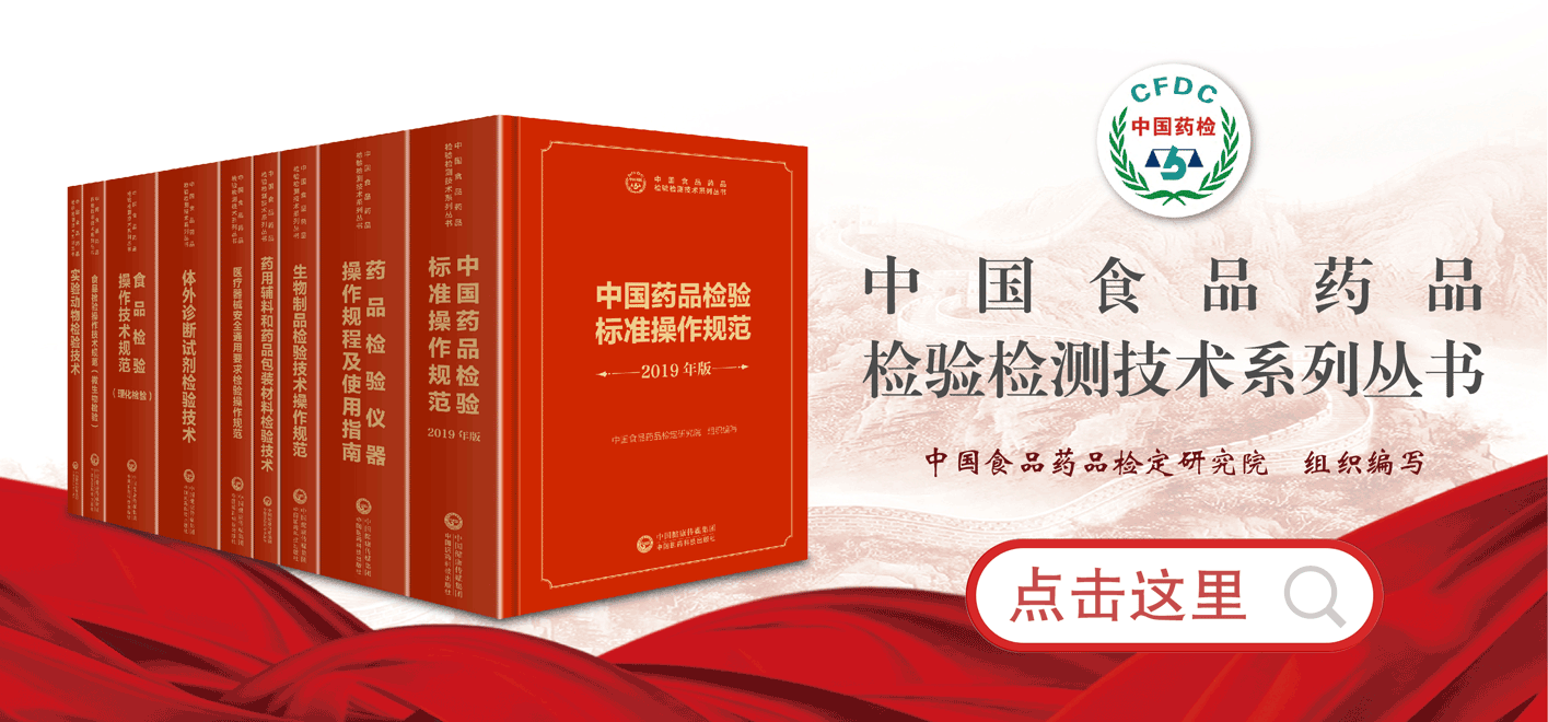 中国食品药品检验检测技术系列丛书.gif