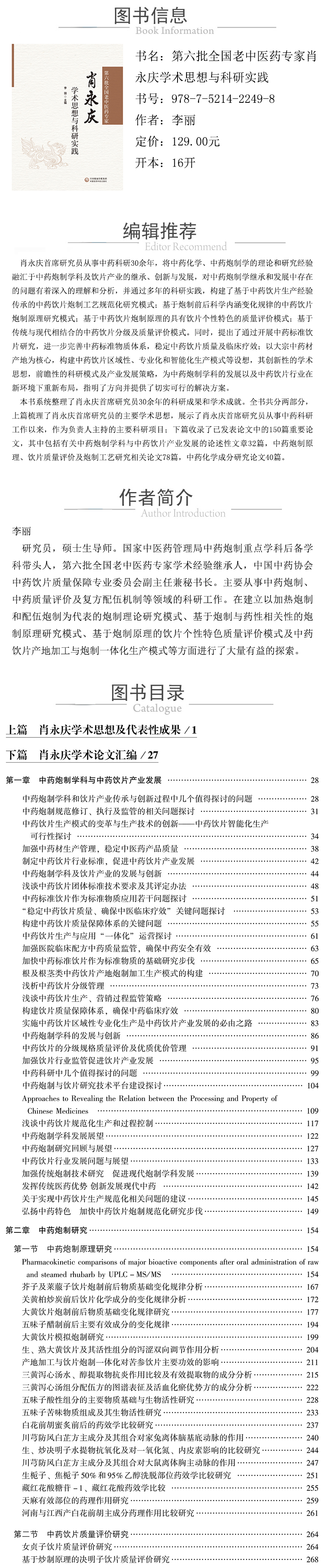 978-7-5214-2249-8---第六批全国老中医药专家肖永庆学术思想与科研实践 XQ.jpg