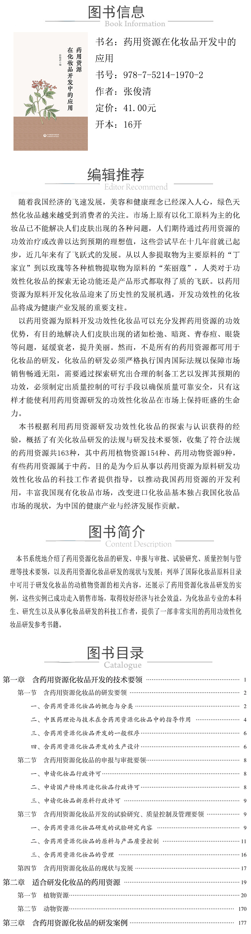 978-7-5214-1970-2---药用资源在化妆品开发中的应用 XQ.jpg