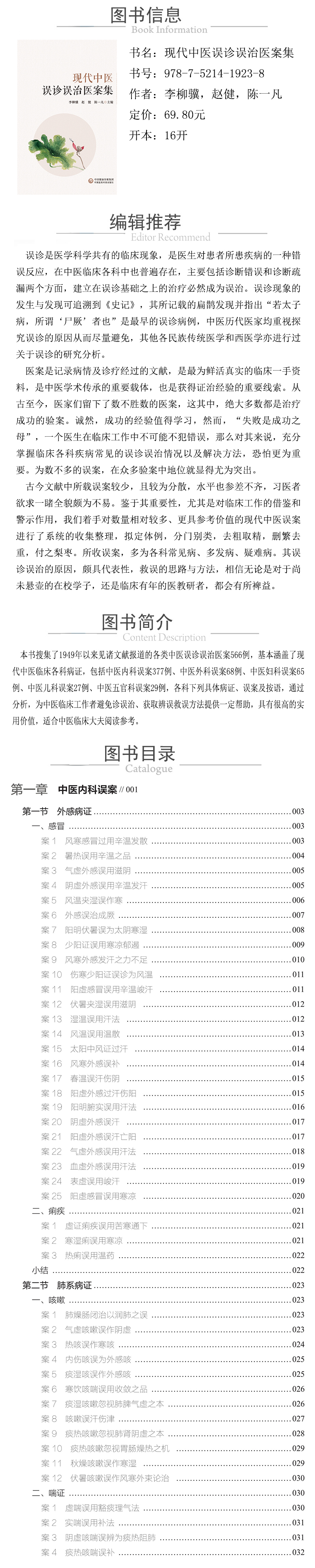 978-7-5214-1923-8---现代中医误诊误治医案集 XQ.jpg