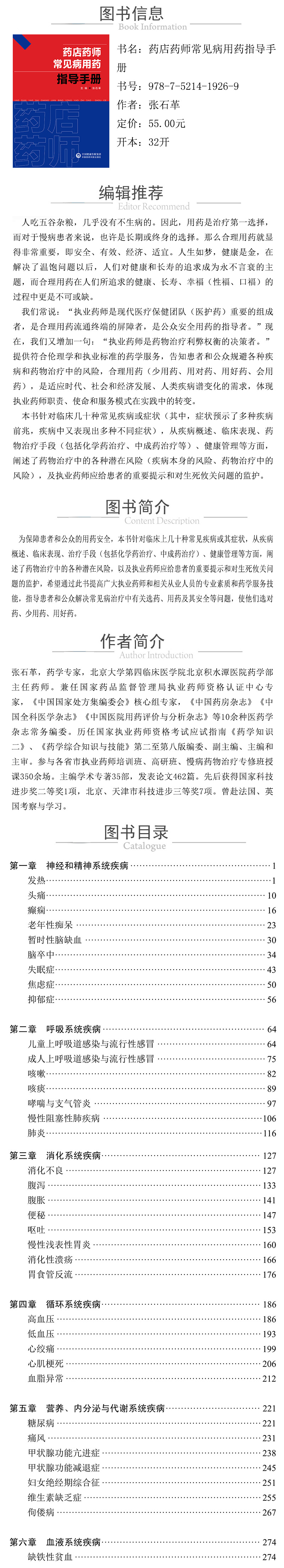 978-7-5214-1926-9---药店药师常见病用药指导手册 XQ.jpg