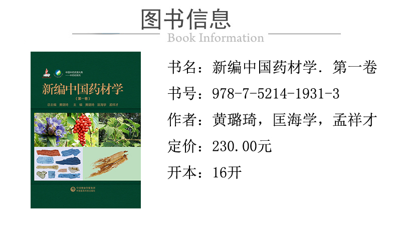 978-7-5214-1931-3---新编中国药材学 第一卷 XQ1.jpg