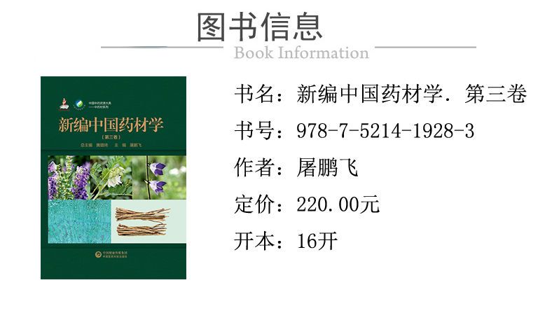 978-7-5214-1928-3---新编中国药材学 第三卷 XQ1.jpg