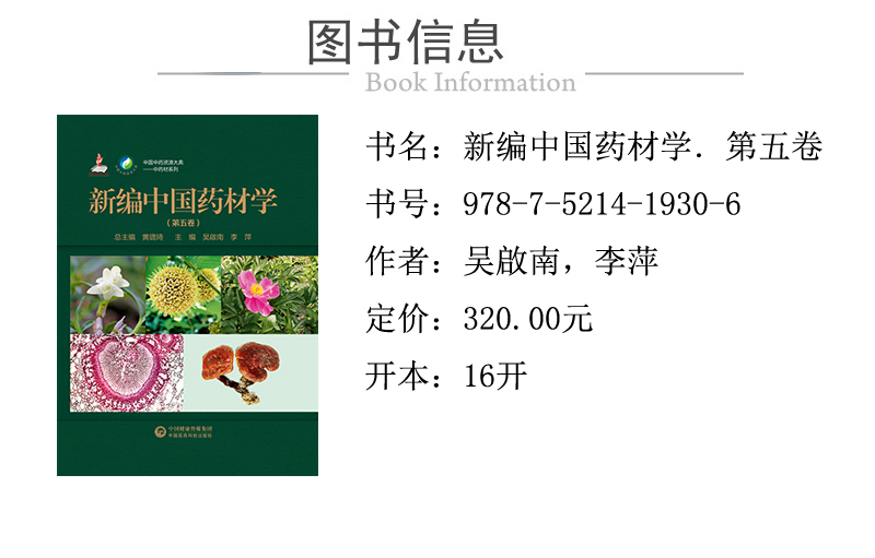978-7-5214-1930-6 新编中国药材学 第五卷 XQ1.jpg