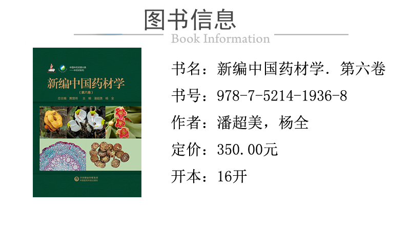 978-7-5214-1936-8---新编中国药材学 第六卷 XQ1.jpg
