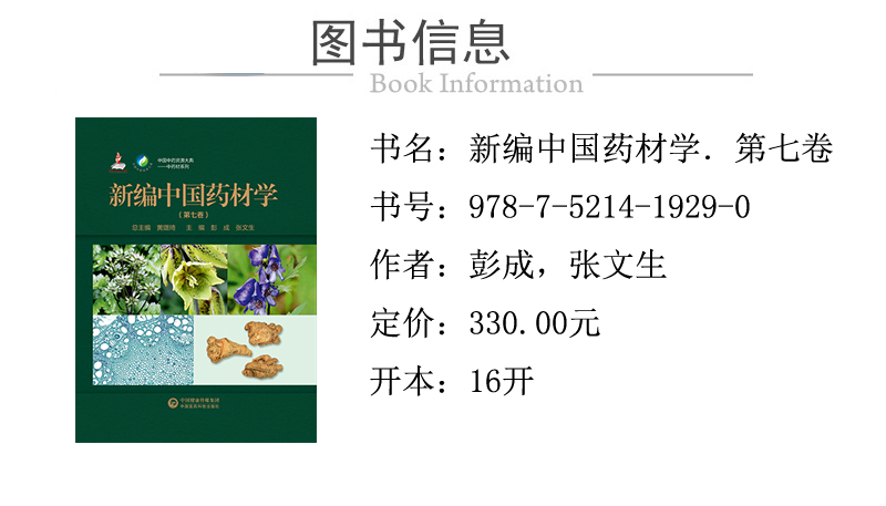 978-7-5214-1929-0---新编中国药材学 第七卷 XQ1.jpg
