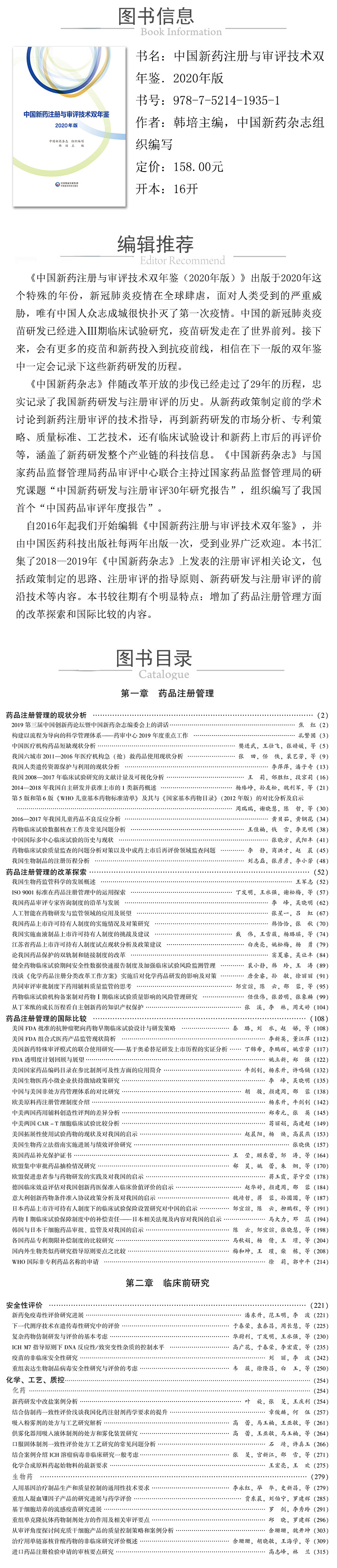 978-7-5214-1935-1---中国新药注册与审评技术双年鉴．2020年版 XQ.jpg
