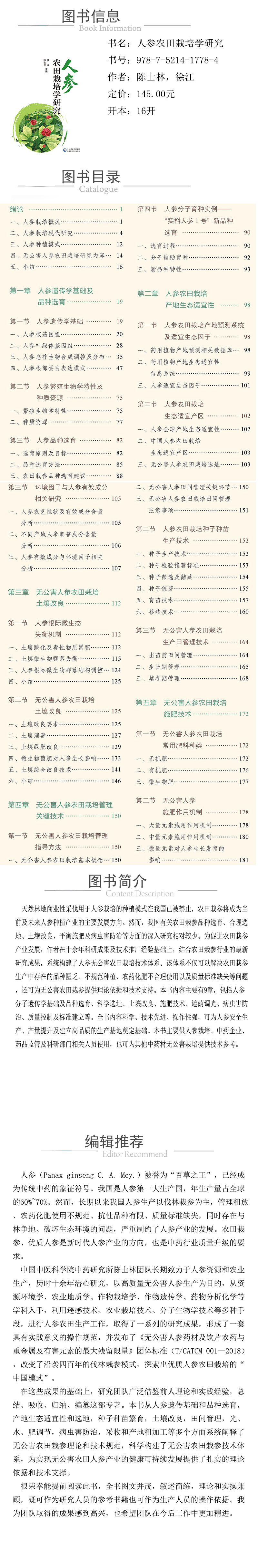 xcy---978-7-5214-1778-4---人参农田栽培学研究.jpg