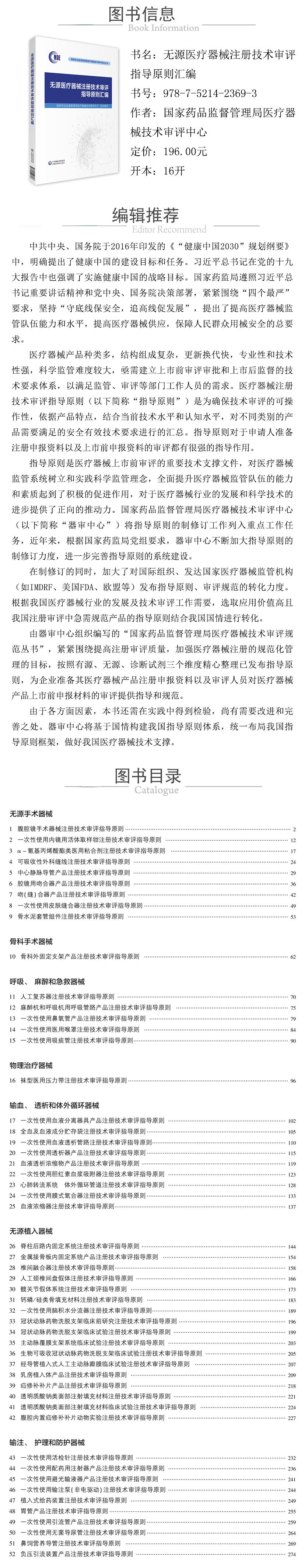 978-7-5214-2369-3---无源医疗器械注册技术审评指导原则汇编 XQ.jpg