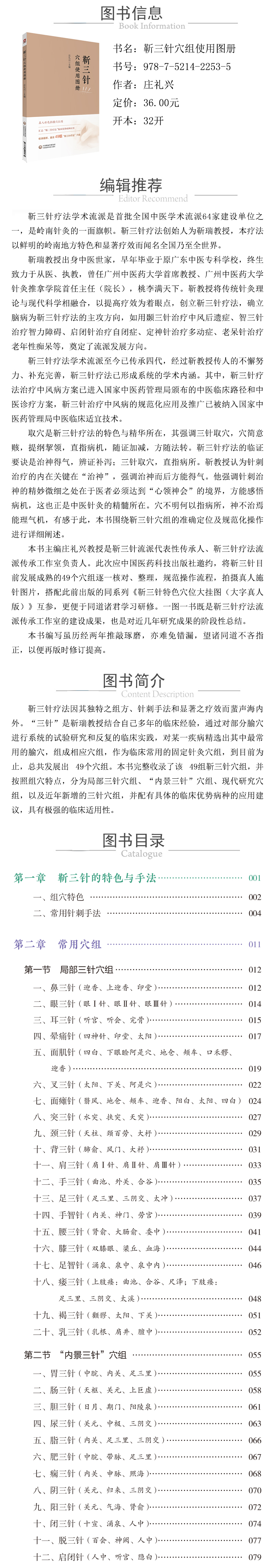 978-7-5214-2253-5---靳三针穴组使用图册 XQ.jpg