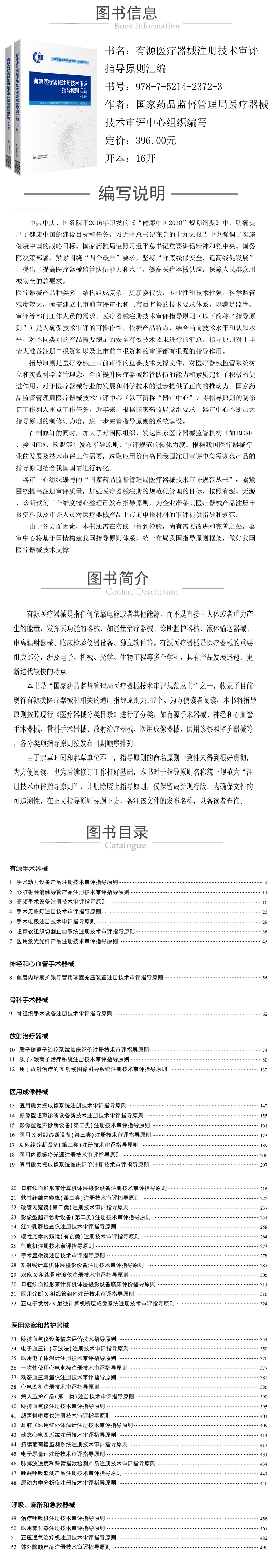 978-7-5214-2372-3---有源医疗器械注册技术审评指导原则汇编--xqy.jpg