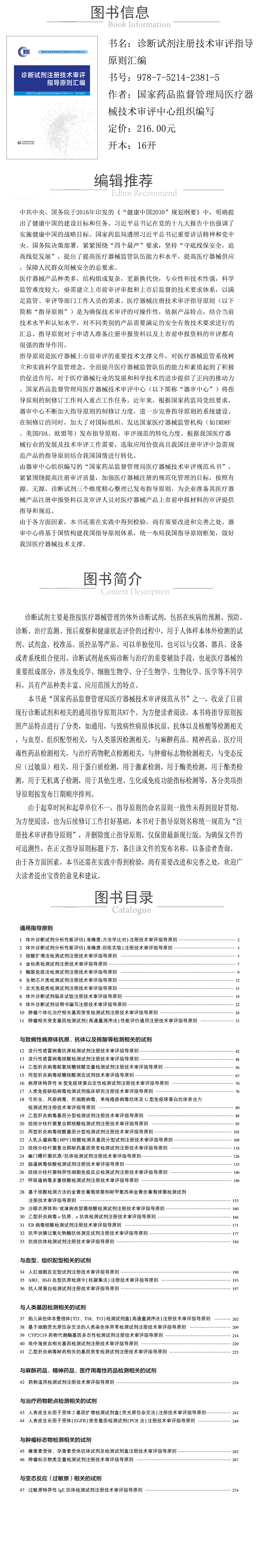 978-7-5214-2381-5---诊断试剂注册技术审评指导原则汇编---XQY.jpg