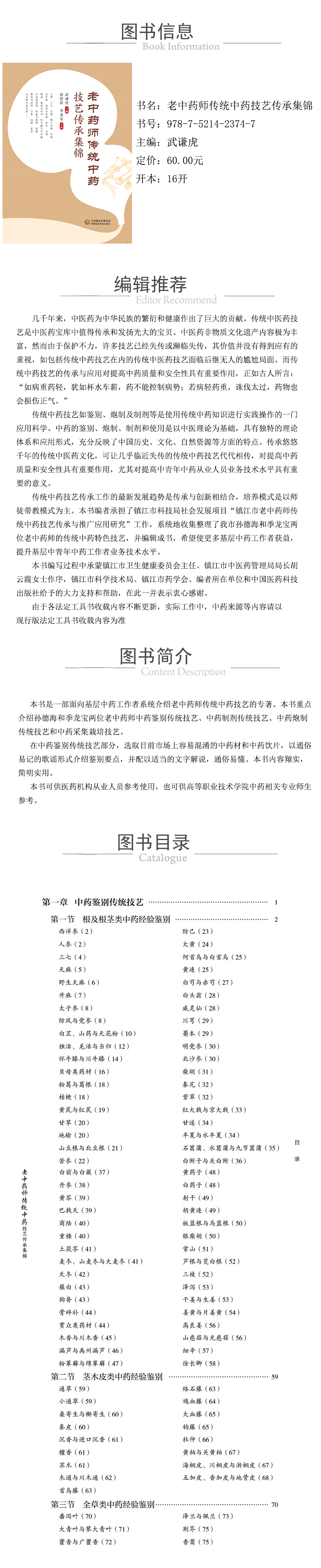 978-7-5214-2374-7---老中药师传统中药技艺传承集锦---xcy.jpg