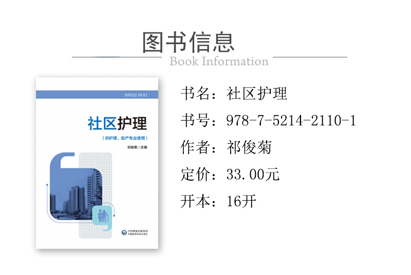 978-7-5214-2110-1---社区护理 XQ-1.jpg