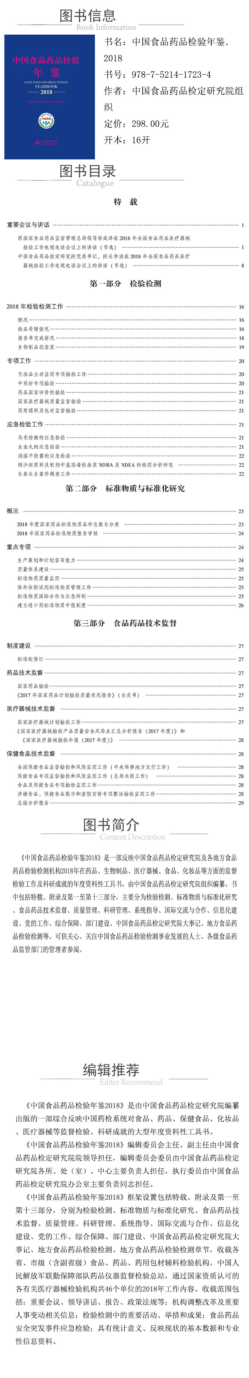 xcy---978-7-5214-1723-4---中国食品药品检验年鉴．2018.jpg