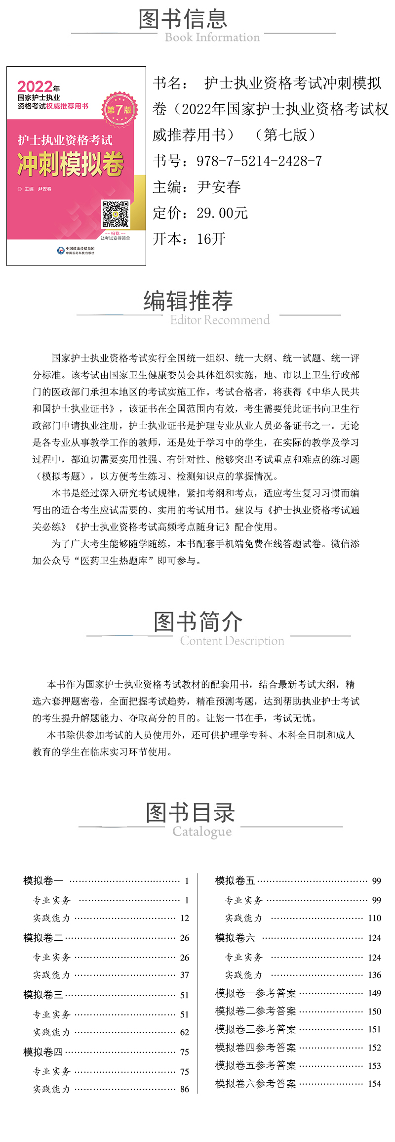 978-7-5214-2428-7---护士执业资格考试冲刺模拟卷（2022年国家护士执业资格考试权威推荐用书）-（第七版）-xcy.jpg