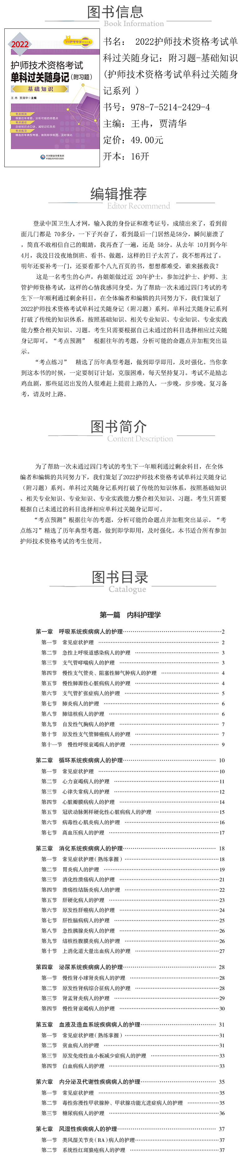 978-7-5214-2429-4----2022护师技术资格考试单科过关随身记：附习题-基础知识-(护师技术资格考试单科过关随身记系列-)-xcy.jpg