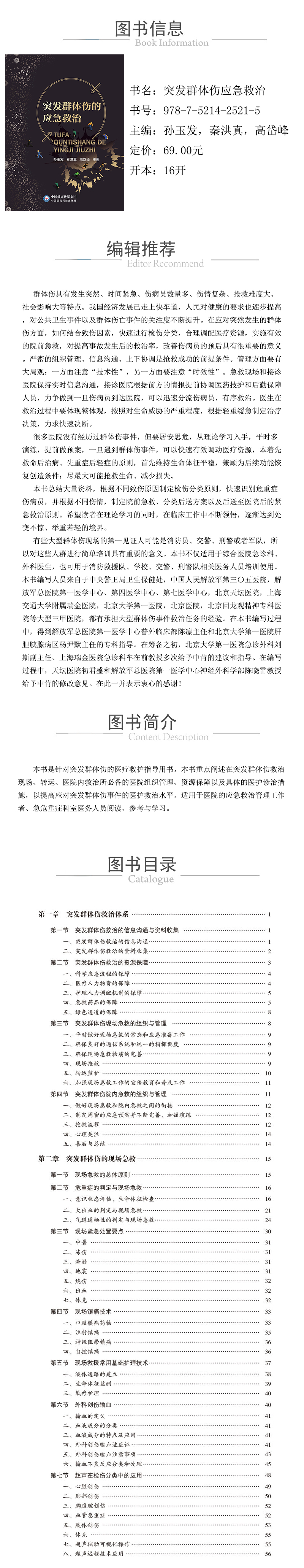 978-7-5214-2521-5---突发群体伤应急救治-xcy.jpg