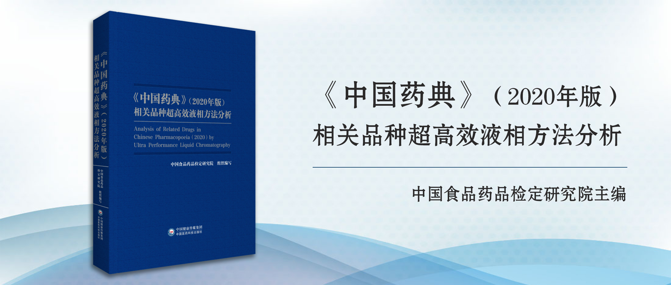《中国药典》（2020年版）相关品种超高效液相方法分析.jpg