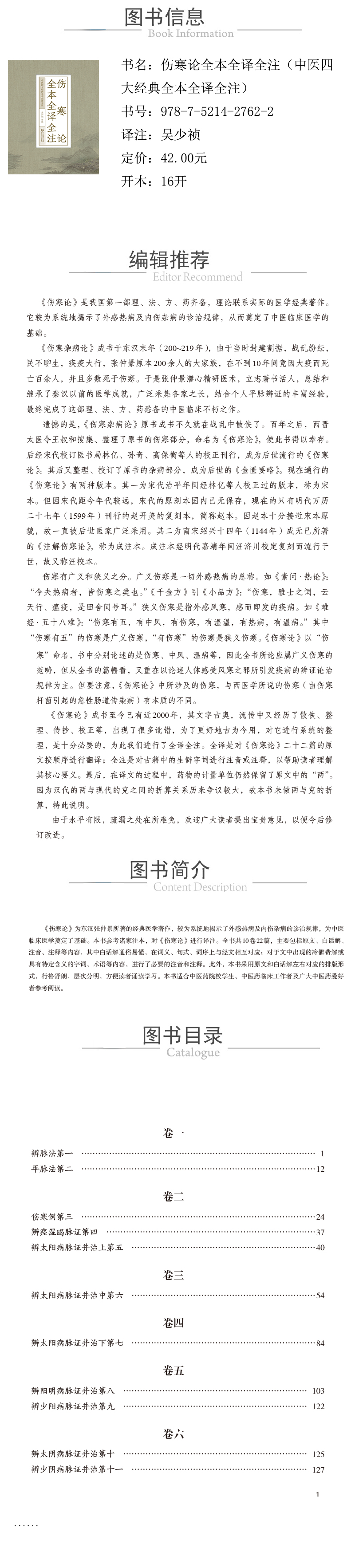 978-7-5214-2762-2---伤寒论全本全译全注（中医四大经典全本全译全注）--xcy.jpg