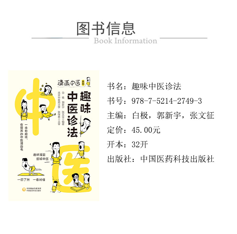 趣味中医诊法（漫画中医系列） 978-7-5214-2749-31xcy.jpg